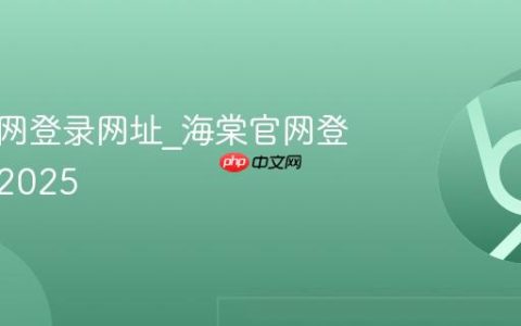 海棠官网登录网址_海棠官网登录入口2025