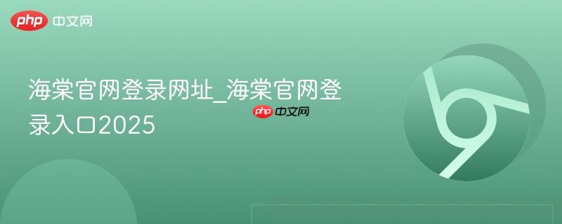 海棠官网登录网址_海棠官网登录入口2025