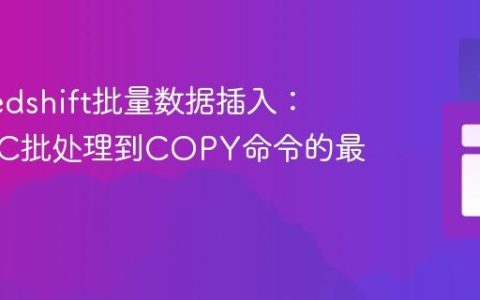 优化Redshift批量数据插入：从JDBC批处理到COPY命令的最佳实践
