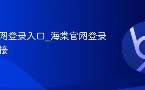 海棠官网登录入口_海棠官网登录网址链接