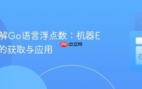 深入理解Go语言浮点数：机器Epsilon的获取与应用