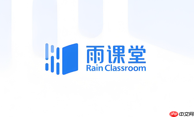 雨课堂网页版课堂入口 雨课堂在线学习资源访问地址