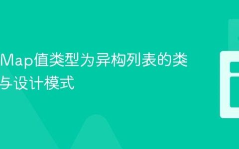 Java中Map值类型为异构列表的类型安全与设计模式