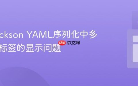 解决Jackson YAML序列化中多态类型标签的显示问题