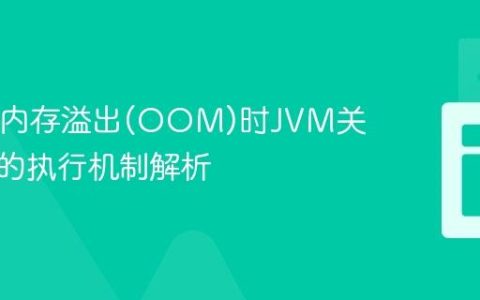 Java堆内存溢出(OOM)时JVM关机钩子的执行机制解析