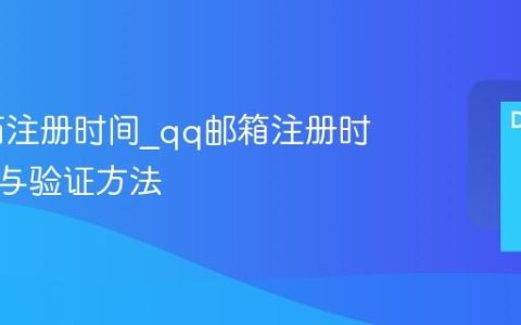 qq邮箱注册时间_qq邮箱注册时间查询与验证方法