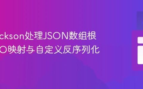 使用Jackson处理JSON数组根的POJO映射与自定义反序列化