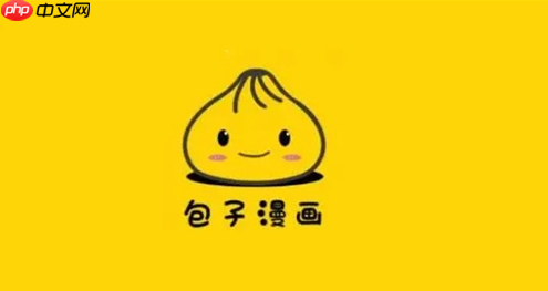 包子漫画最新官方平台网址-包子漫画在线漫画阅读入口地址