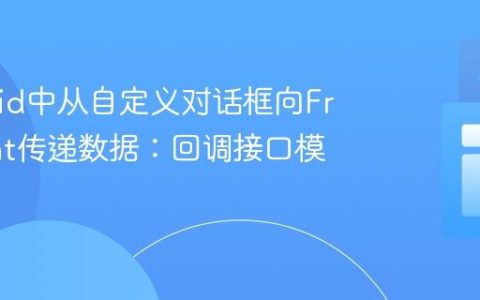 Android中从自定义对话框向Fragment传递数据：回调接口模式