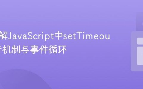 深入理解JavaScript中setTimeout的执行机制与事件循环