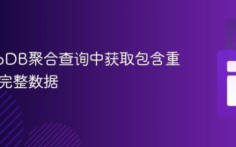 MongoDB聚合查询中获取包含重复项的完整数据