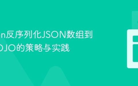 Jackson反序列化JSON数组到嵌套POJO的策略与实践