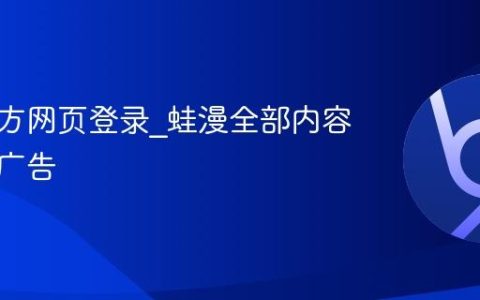 蛙漫官方网页登录_蛙漫全部内容无商业广告