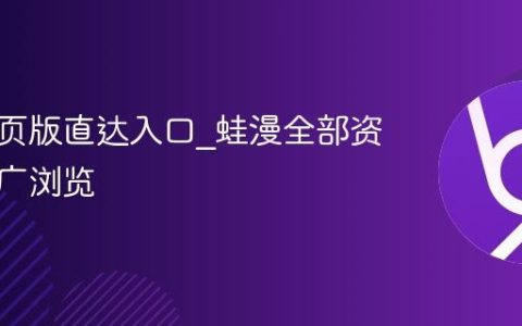 漫蛙网页版直达入口_蛙漫全部资源无推广浏览