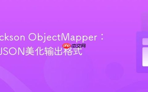 掌握Jackson ObjectMapper：自定义JSON美化输出格式