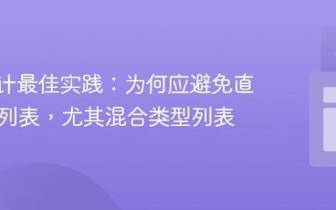 API 设计最佳实践：为何应避免直接返回列表，尤其混合类型列表