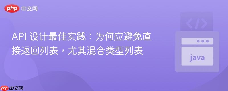 API 设计最佳实践：为何应避免直接返回列表，尤其混合类型列表