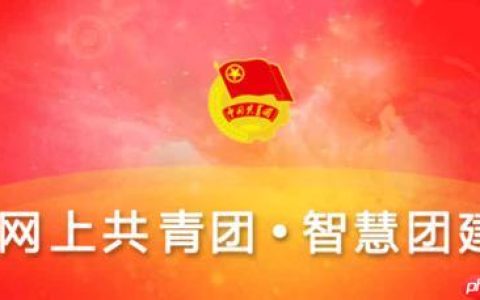 智慧团建PC端登录入口 智慧团建电脑版官网访问链接​