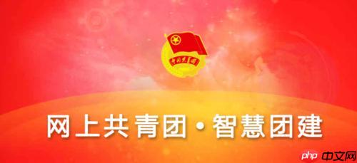 智慧团建PC端登录入口 智慧团建电脑版官网访问链接