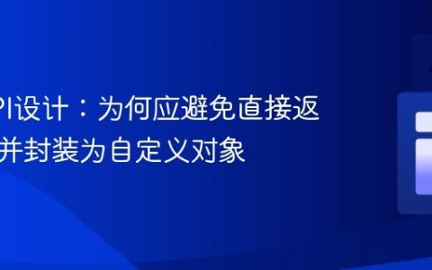 优化API设计：为何应避免直接返回列表并封装为自定义对象