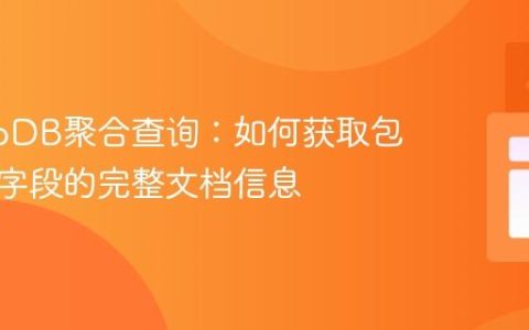 MongoDB聚合查询：如何获取包含重复字段的完整文档信息