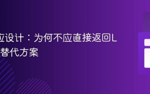 API响应设计：为何不应直接返回List及其替代方案