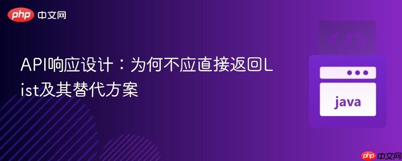 API响应设计:为何不应直接返回List及其替代方案
