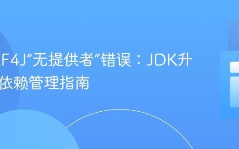 解决SLF4J“无提供者”错误：JDK升级后的依赖管理指南