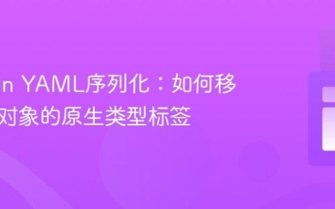Jackson YAML序列化：如何移除多态对象的原生类型标签