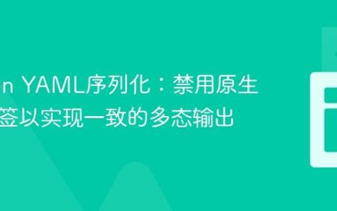 Jackson YAML序列化：禁用原生类型标签以实现一致的多态输出