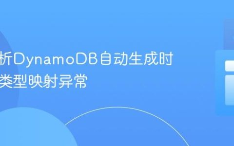 深入解析DynamoDB自动生成时间戳的类型映射异常