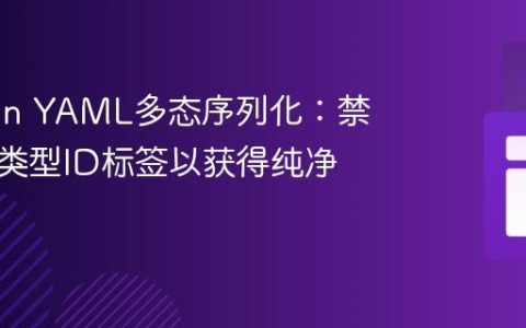 Jackson YAML多态序列化：禁用原生类型ID标签以获得纯净输出