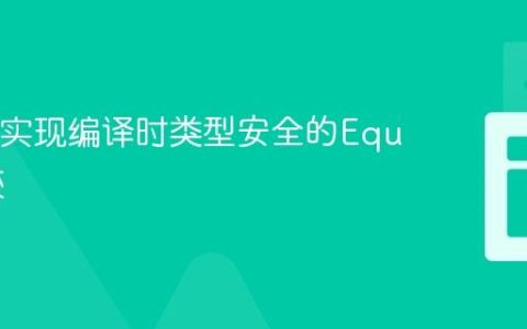 Java中实现编译时类型安全的Equals比较
