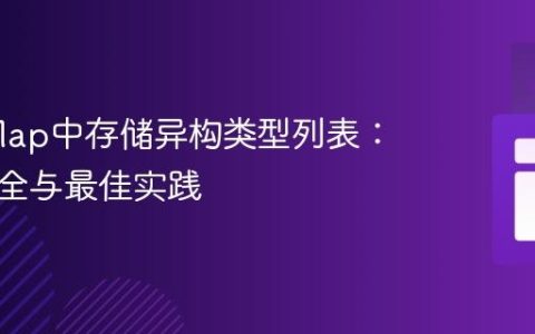 Java Map中存储异构类型列表：类型安全与最佳实践