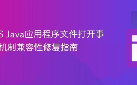 macOS Java应用程序文件打开事件处理机制兼容性修复指南