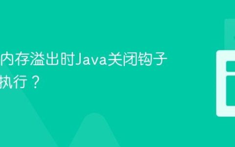 Java堆内存溢出时Java关闭钩子是否会执行？