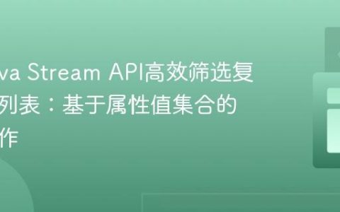 使用Java Stream API高效筛选复杂对象列表：基于属性值集合的交集操作
