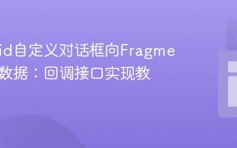 Android自定义对话框向Fragment传递数据：回调接口实现教程