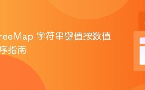 Java TreeMap 字符串键值按数值降序排序指南