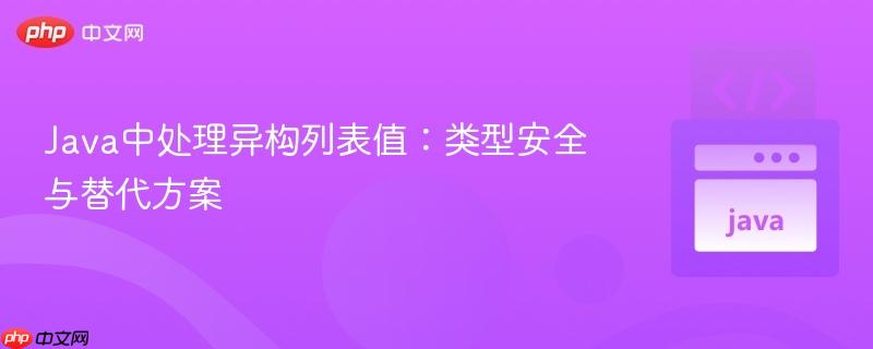 Java中处理异构列表值:类型安全与替代方案