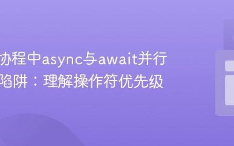 Kotlin协程中async与await并行执行的陷阱：理解操作符优先级