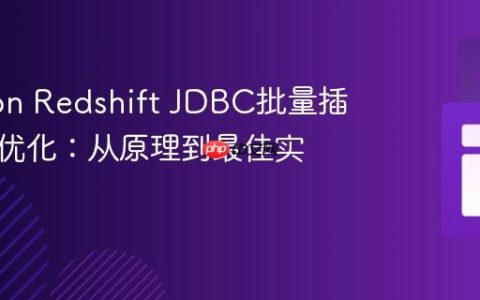 Amazon Redshift JDBC批量插入性能优化：从原理到最佳实践