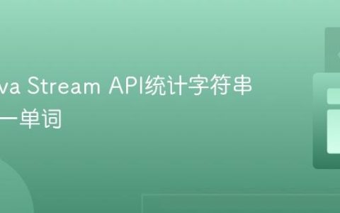 使用Java Stream API统计字符串中的唯一单词