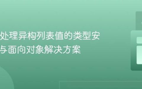 Java中处理异构列表值的类型安全挑战与面向对象解决方案