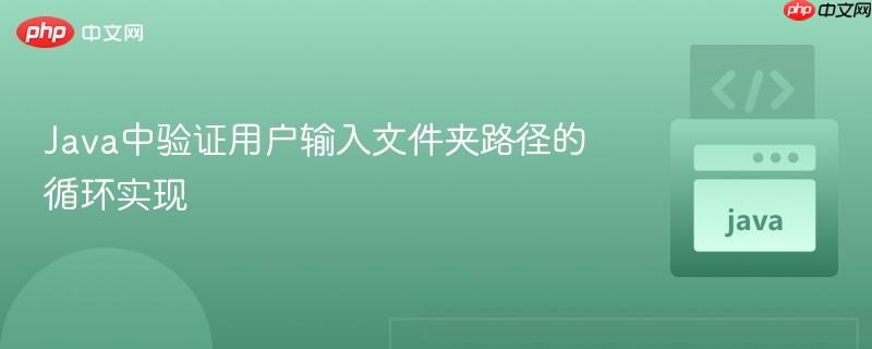 Java中验证用户输入文件夹路径的循环实现