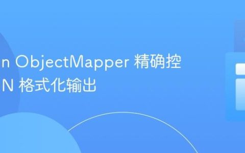 Jackson ObjectMapper 精确控制 JSON 格式化输出