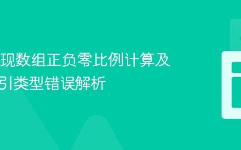 Java实现数组正负零比例计算及常见索引类型错误解析