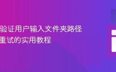 Java中验证用户输入文件夹路径并循环重试的实用教程
