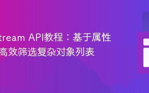 Java Stream API教程：基于属性值交集高效筛选复杂对象列表