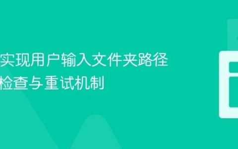 Java中实现用户输入文件夹路径有效性检查与重试机制